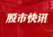 搜狐:2024香港免费资料大全今日59股涨停 主要集中在医药生物、计算机等行业