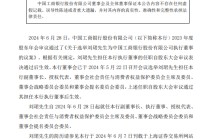 潇湘晨报:奥门王中王100%资料工商银行：刘珺自6月28日起就任副董事长