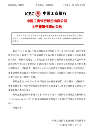 潇湘晨报:奥门王中王100%资料工商银行：刘珺自6月28日起就任副董事长