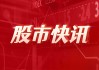 潇湘晨报:正版马会免费资料大全小牛电动：二季度整车销量256162辆 同比增长20.83%